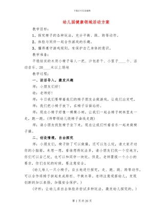 幼儿园健康领域活动方案