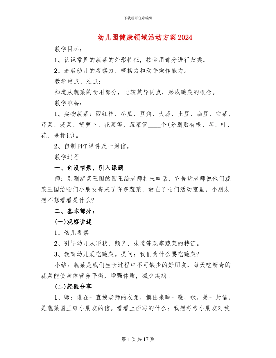 幼儿园健康领域活动方案2024(10篇)_第1页