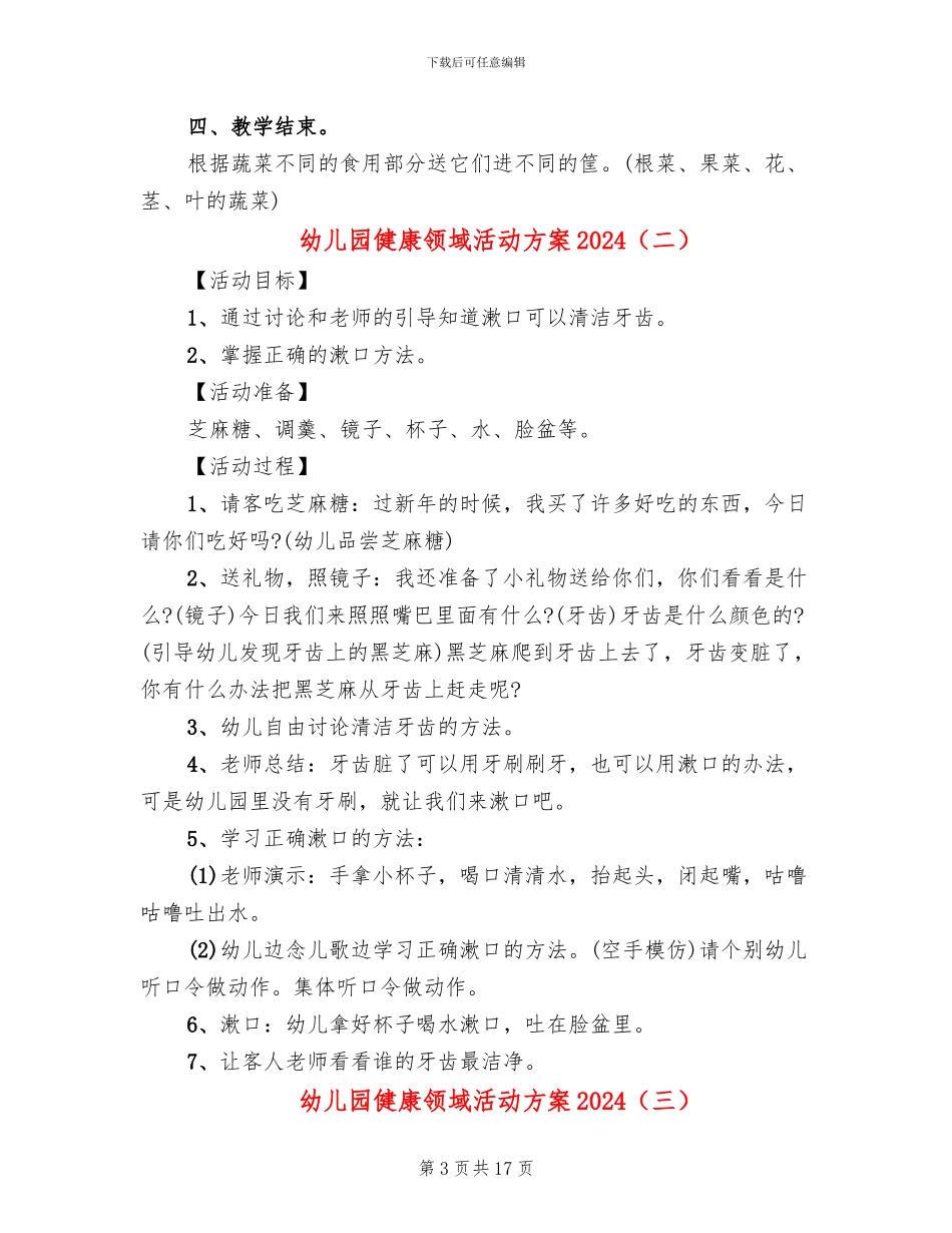 幼儿园健康领域活动方案2024(10篇)_第3页