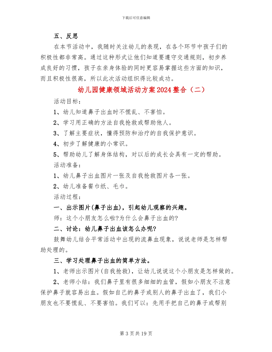 幼儿园健康领域活动方案2024整合(10篇)_第3页