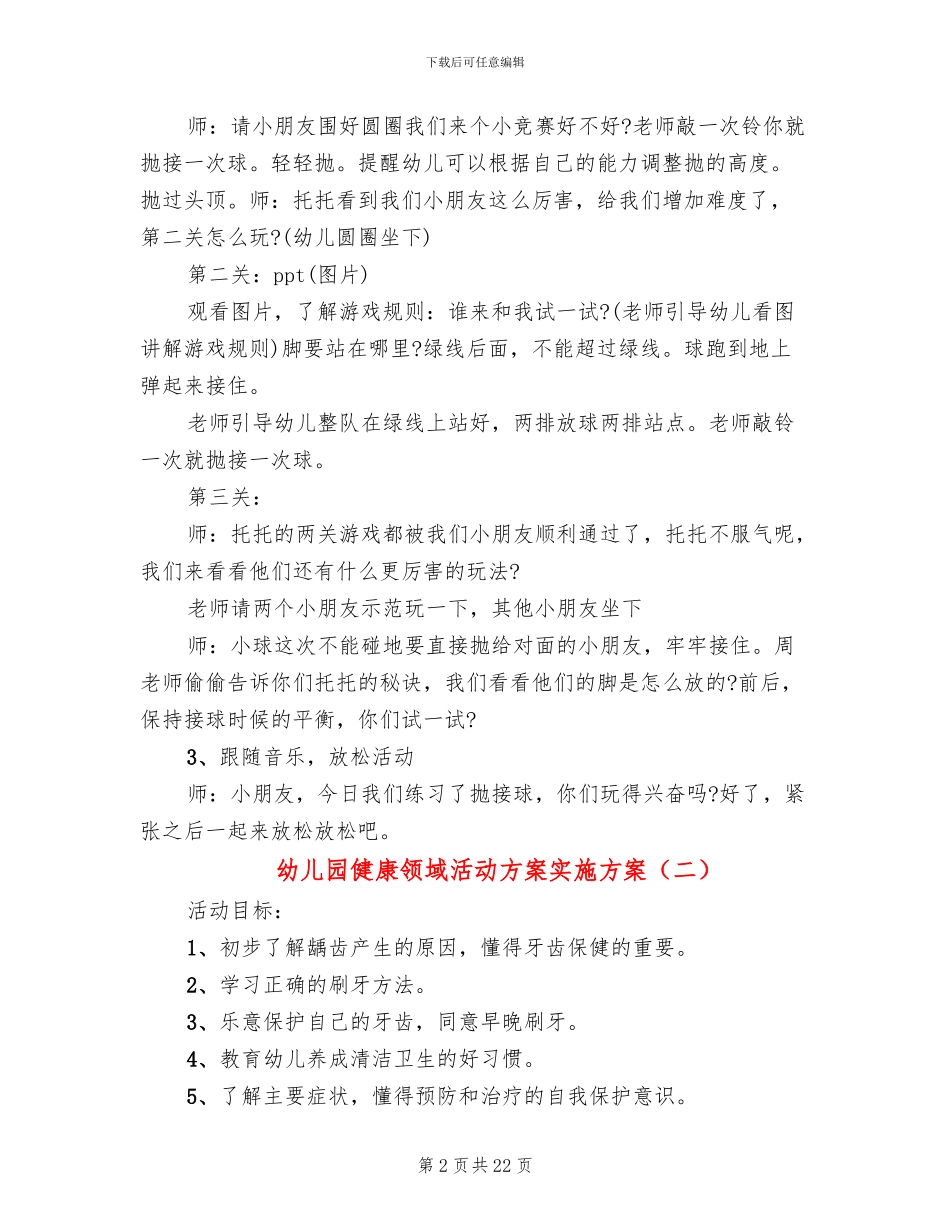幼儿园健康领域活动方案实施方案_第2页