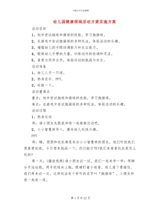 幼儿园健康领域活动方案实施方案
