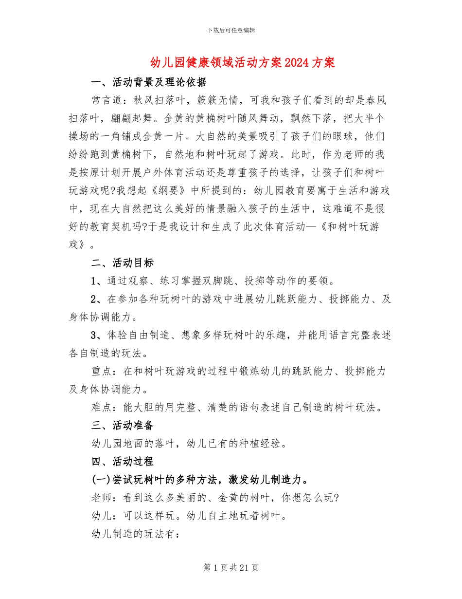 幼儿园健康领域活动方案2024方案_第1页