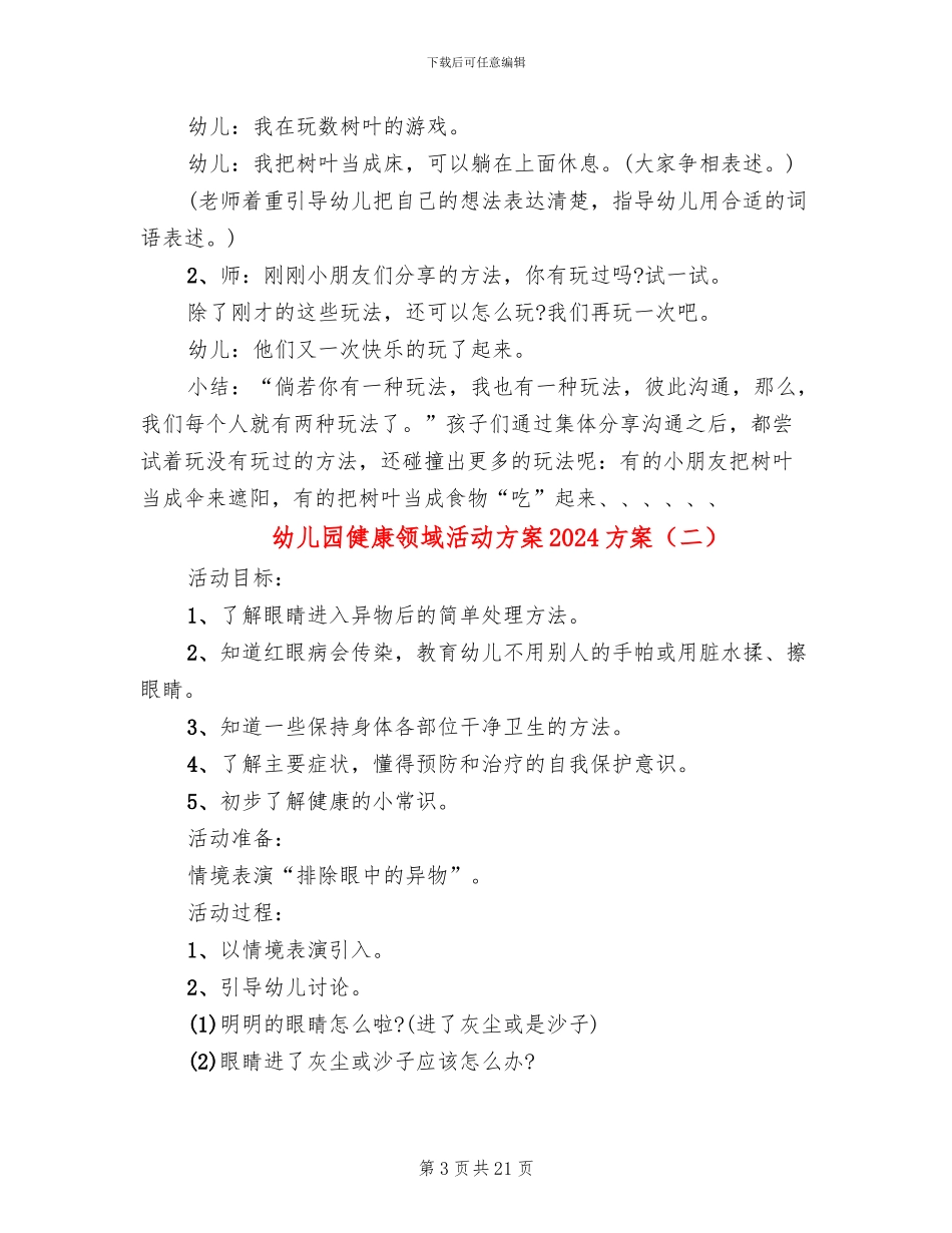 幼儿园健康领域活动方案2024方案_第3页