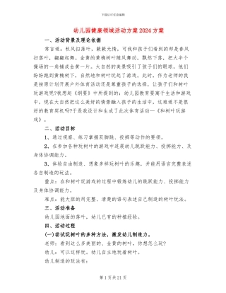 幼儿园健康领域活动方案2024方案
