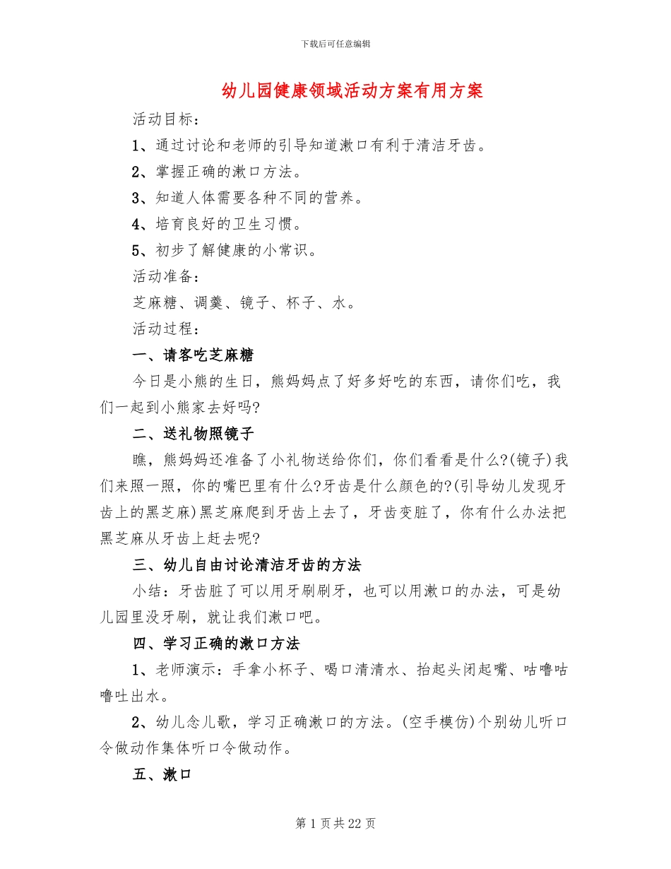 幼儿园健康领域活动方案实用方案_第1页