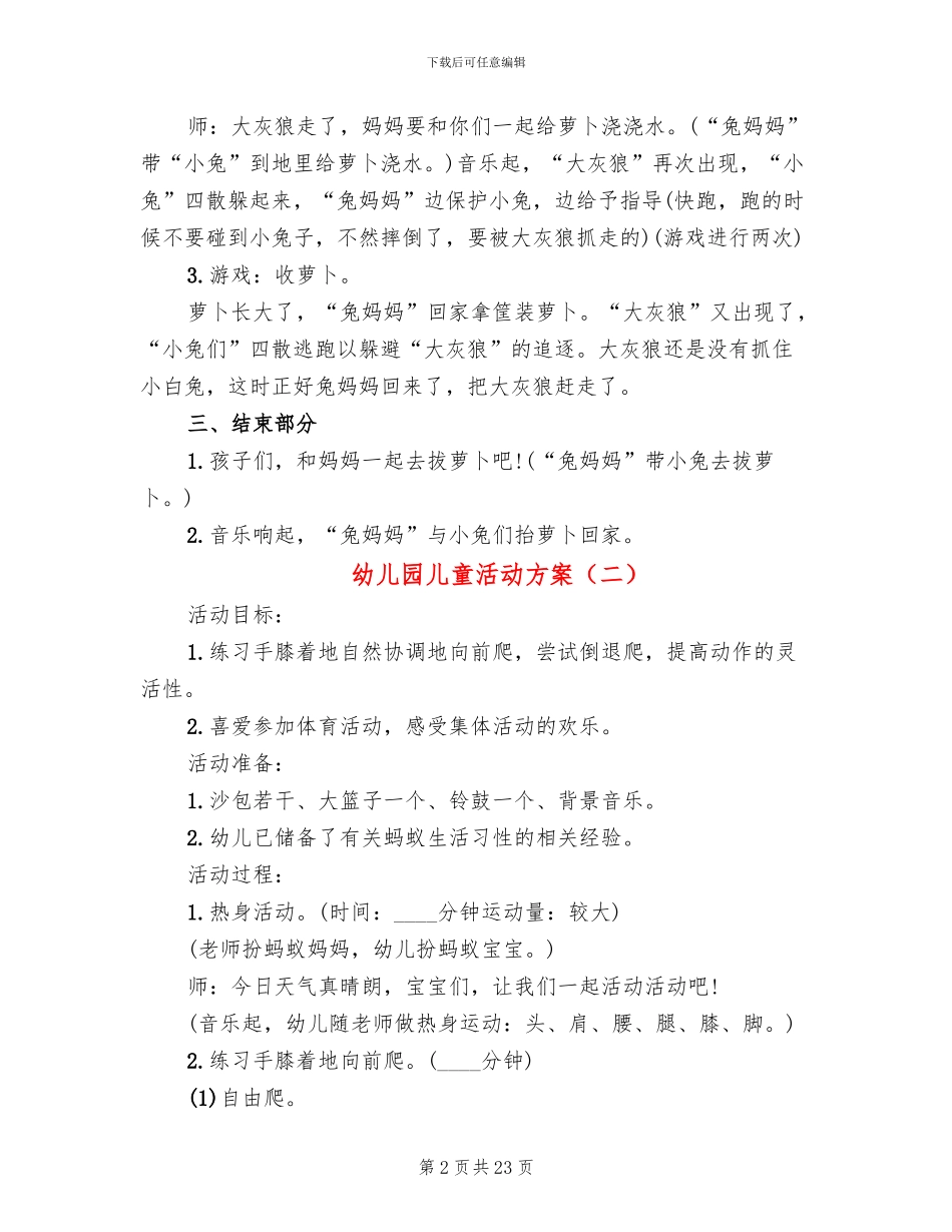 幼儿园儿童活动方案(15篇)_第2页