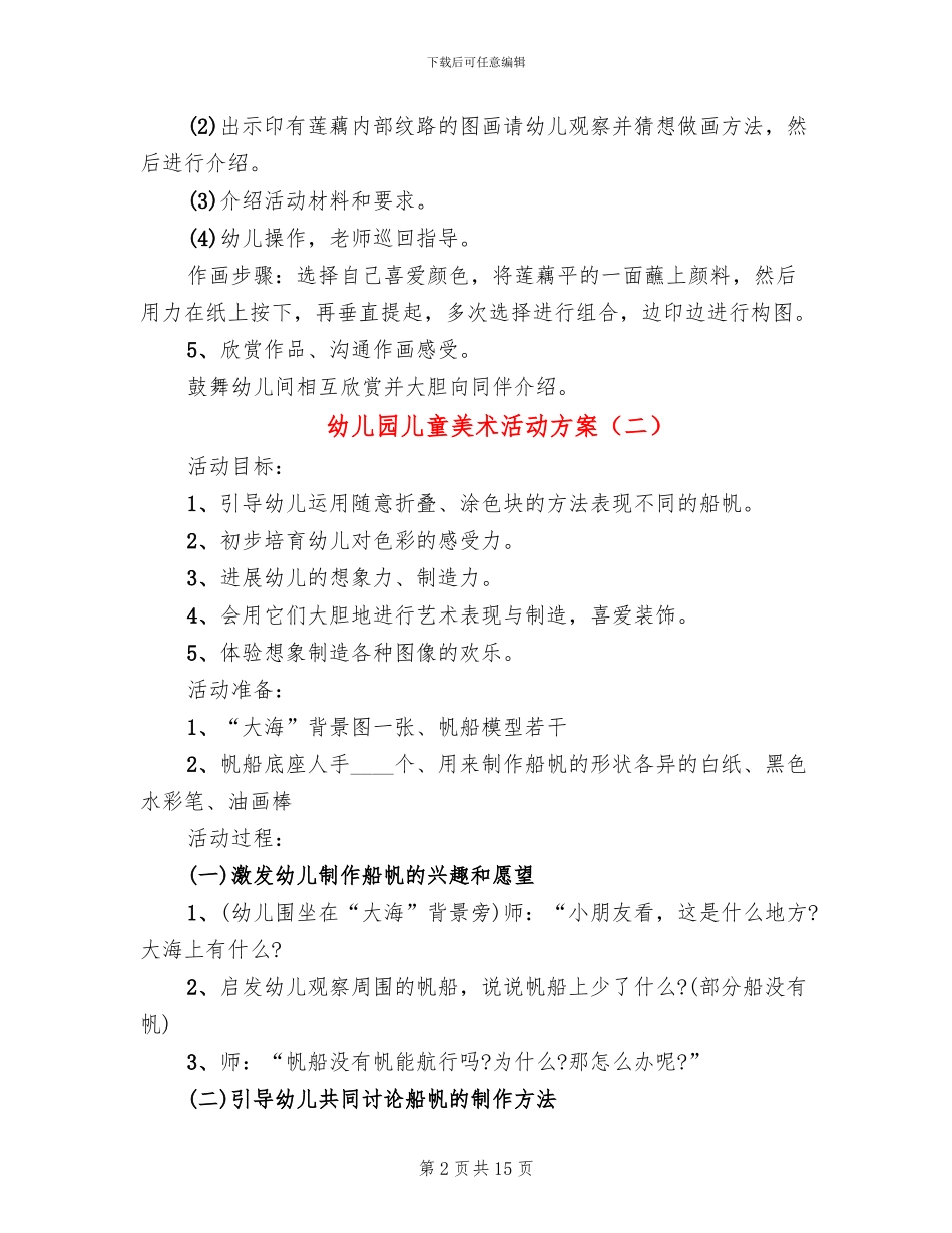 幼儿园儿童美术活动方案_第2页
