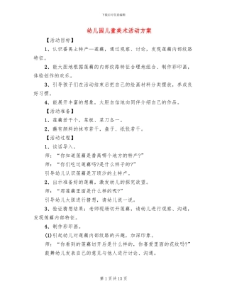幼儿园儿童美术活动方案