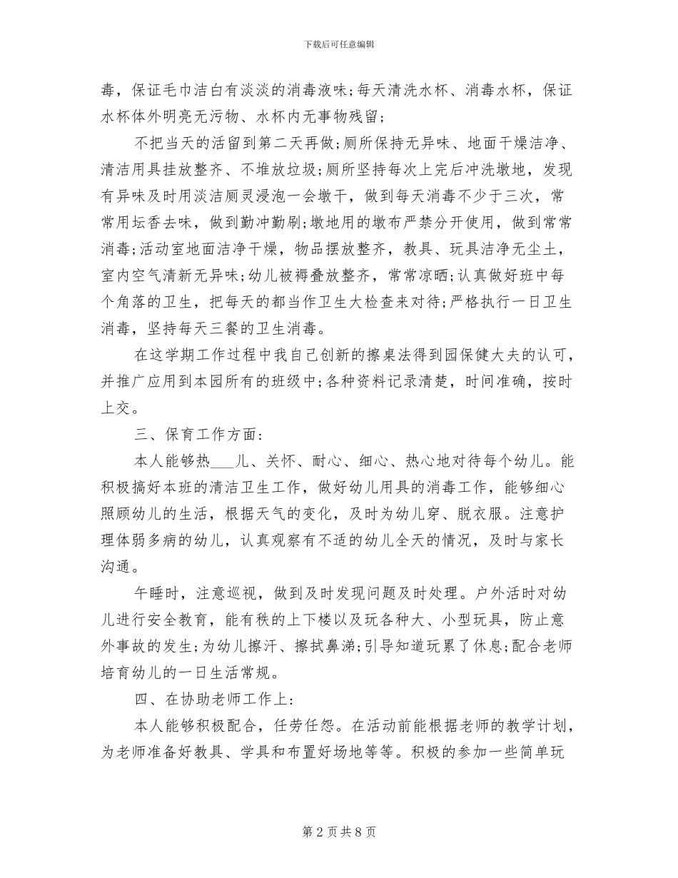 幼儿园保育教师2024年个人工作总结_第2页