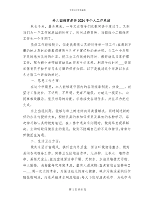 幼儿园保育教师2024年个人工作总结