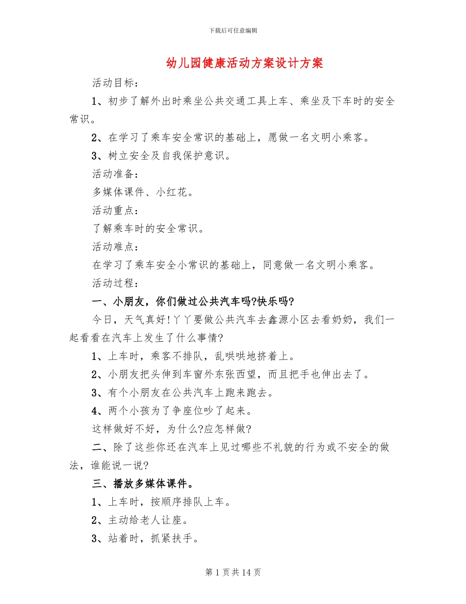 幼儿园健康活动方案设计方案_第1页