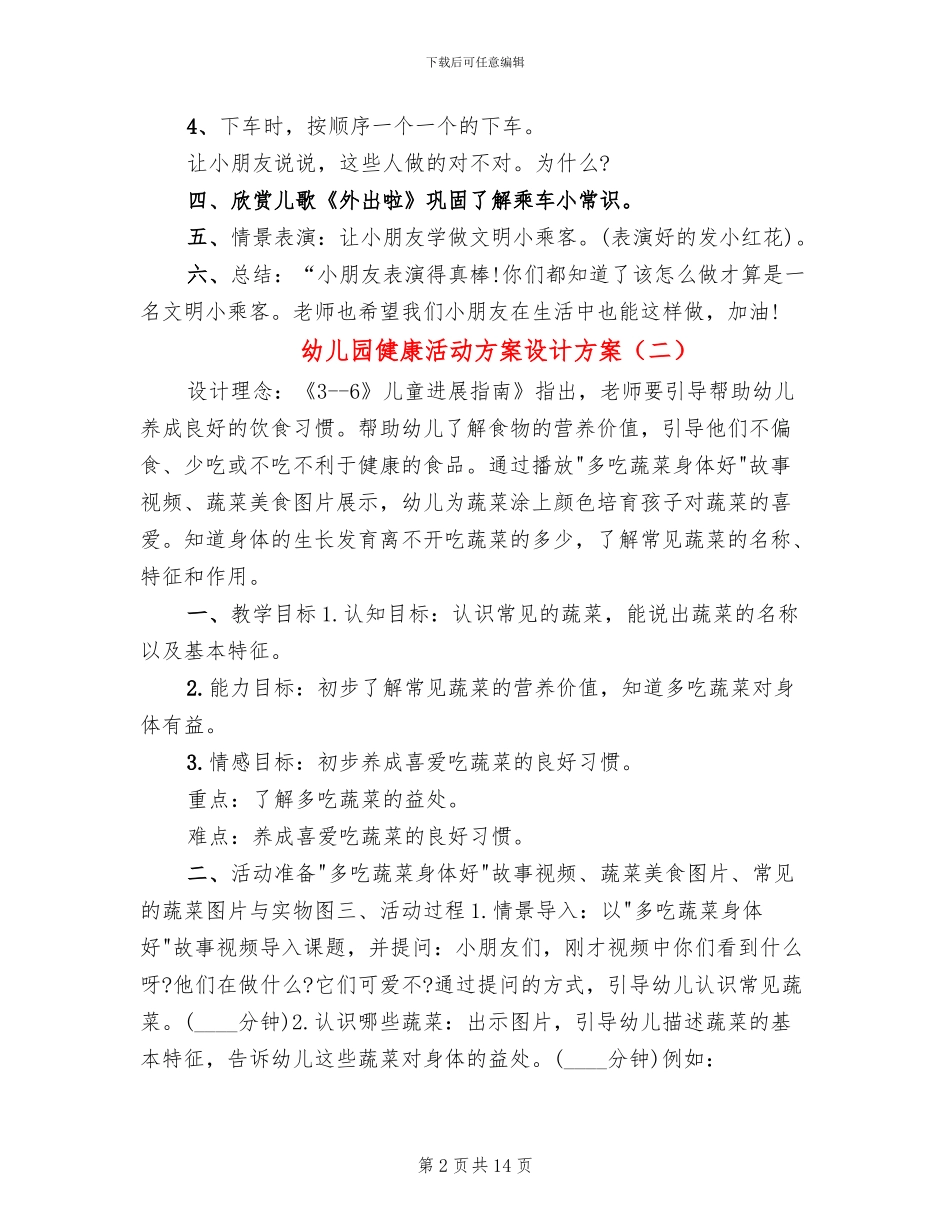 幼儿园健康活动方案设计方案_第2页