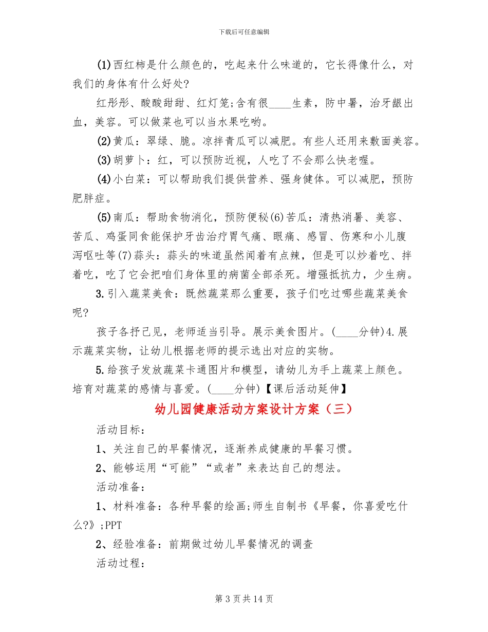 幼儿园健康活动方案设计方案_第3页