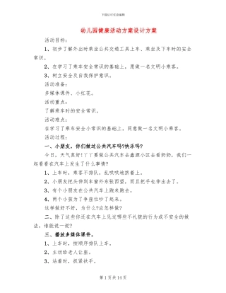 幼儿园健康活动方案设计方案