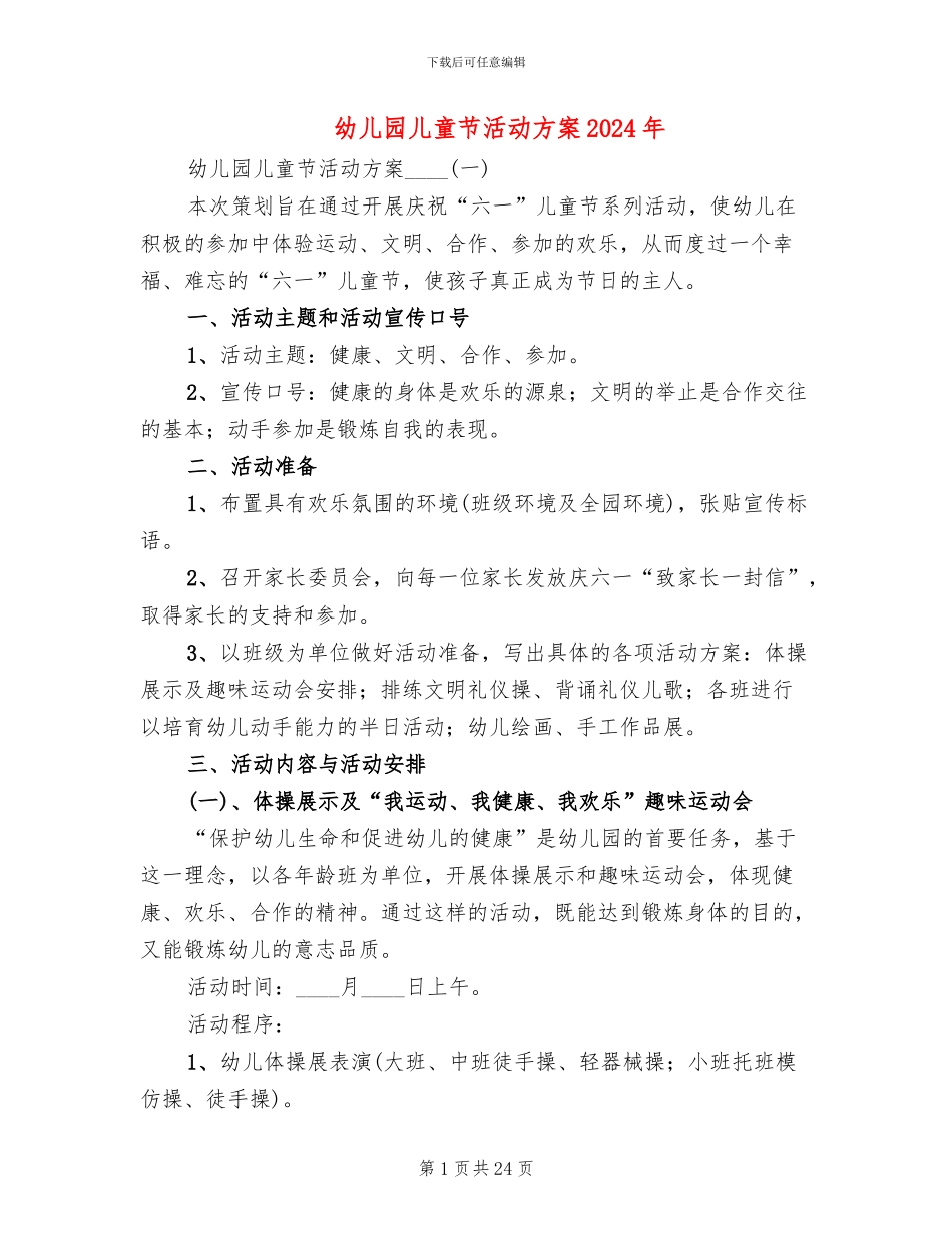 幼儿园儿童节活动方案2024年_第1页