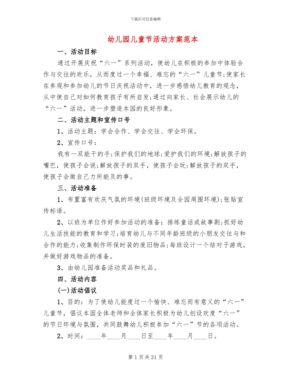 幼儿园儿童节活动方案范本_第1页