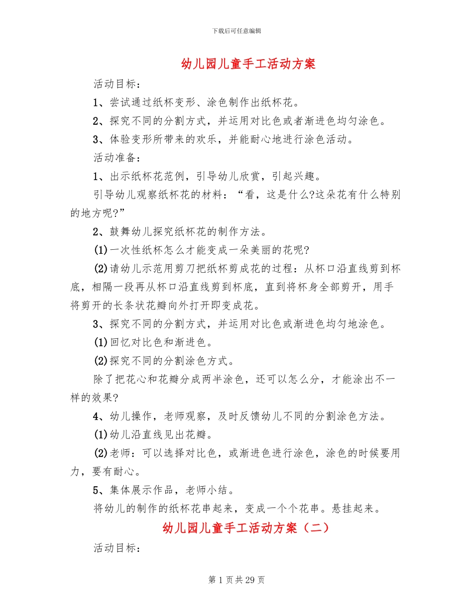 幼儿园儿童手工活动方案_第1页