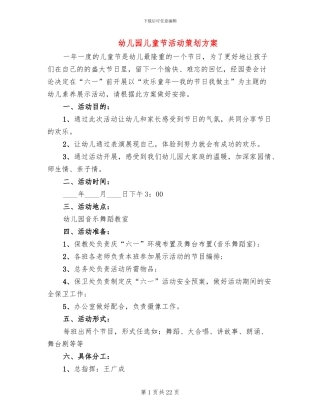幼儿园儿童节活动策划方案