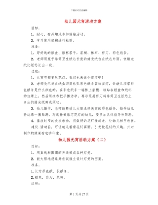 幼儿园元宵活动方案