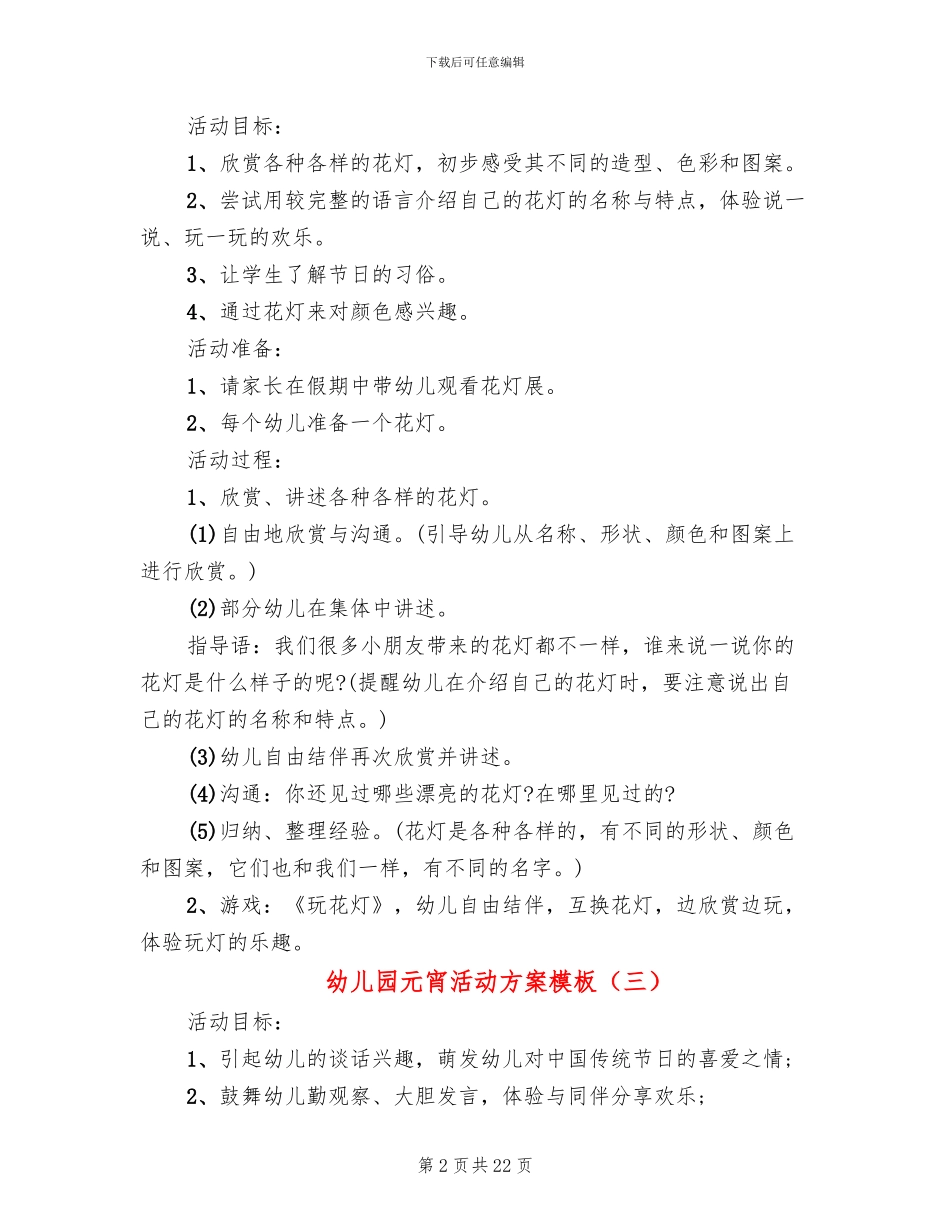 幼儿园元宵活动方案模板(11篇)_第2页