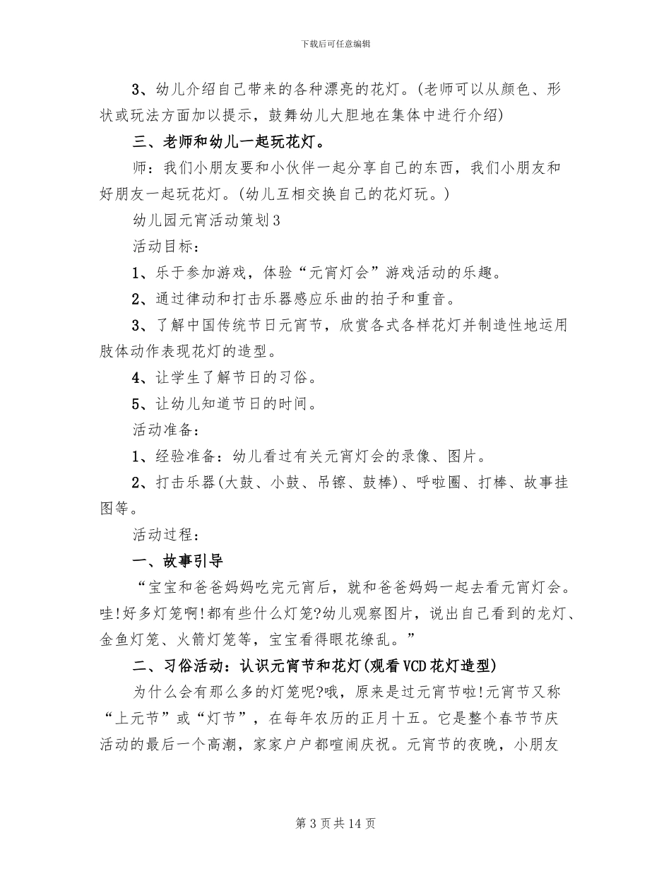 幼儿园元宵活动策划方案_第3页