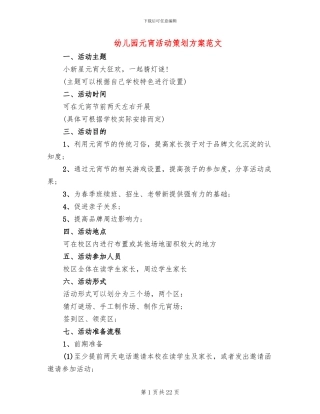 幼儿园元宵活动策划方案范文(11篇)