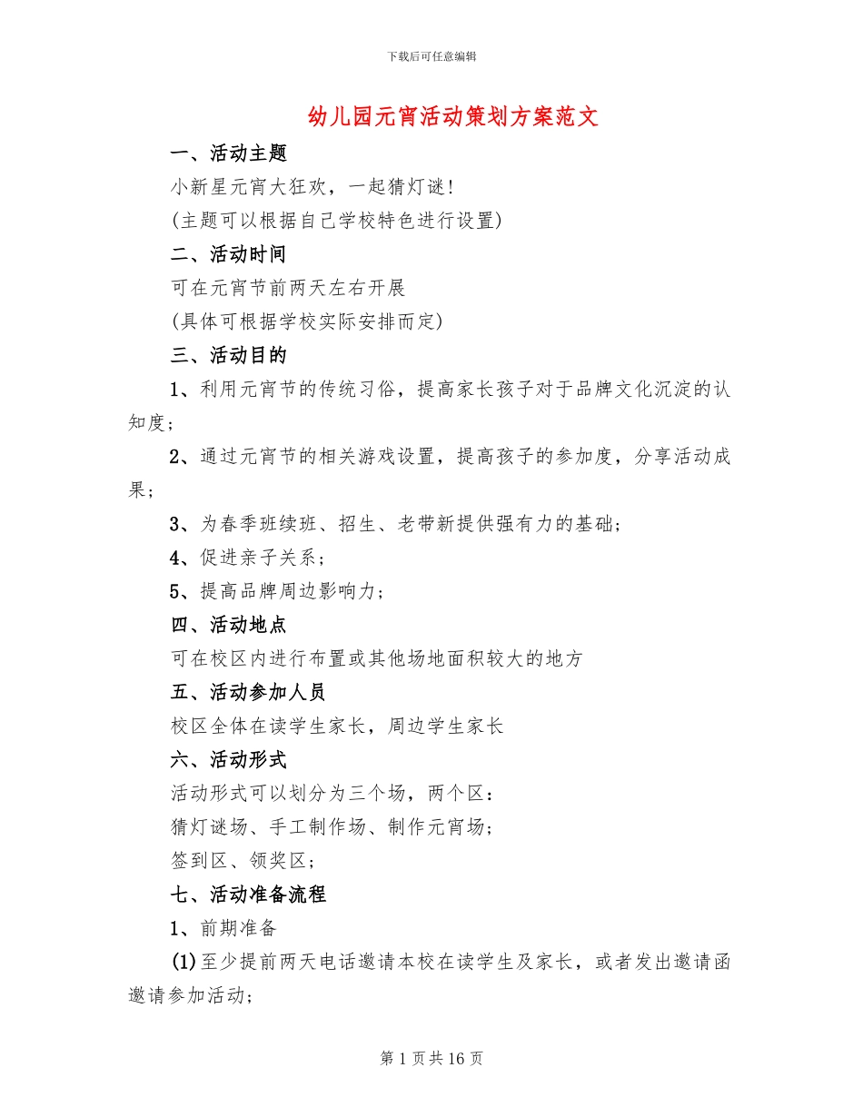幼儿园元宵活动策划方案范文_第1页