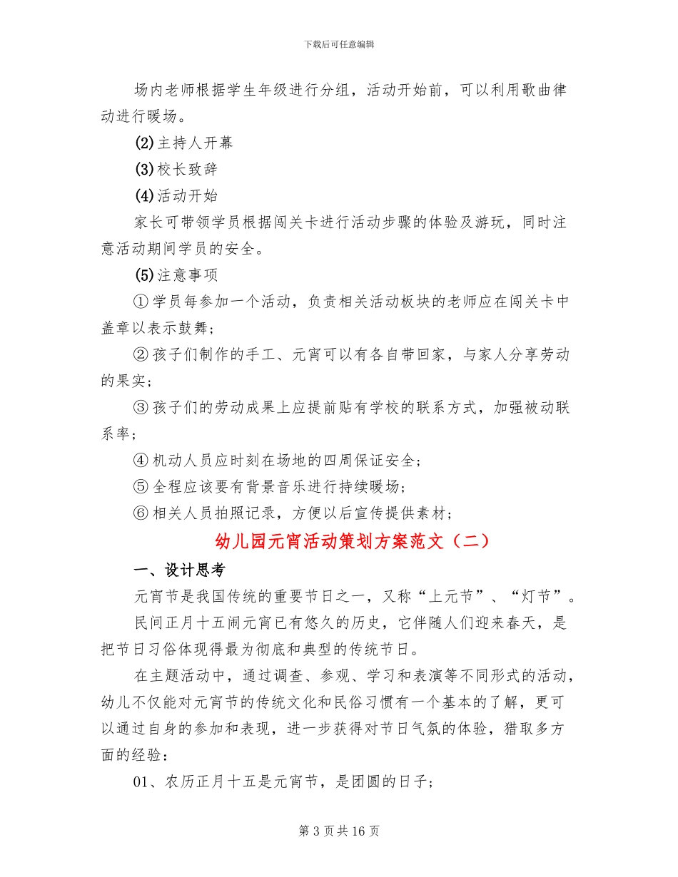 幼儿园元宵活动策划方案范文_第3页