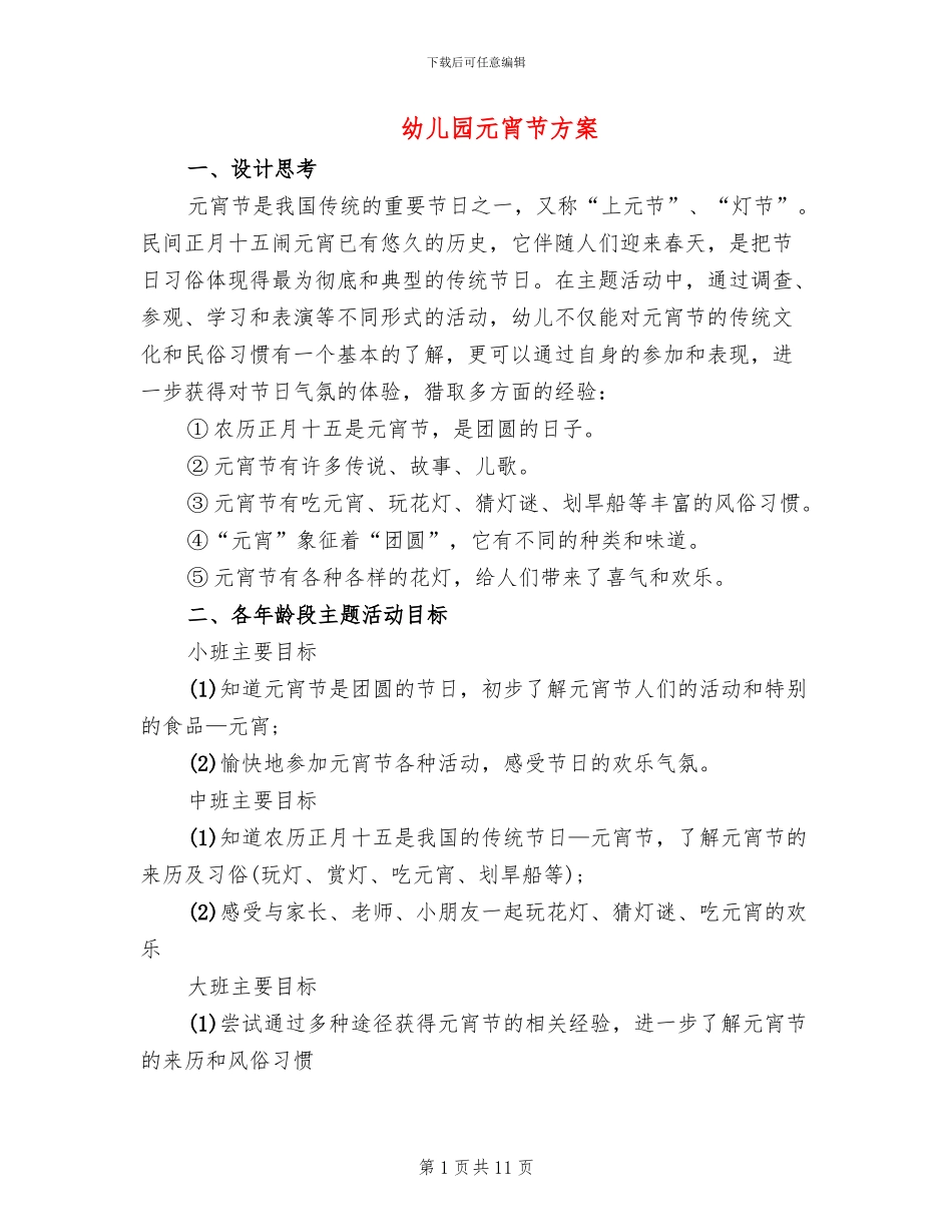 幼儿园元宵节方案(2篇)_第1页