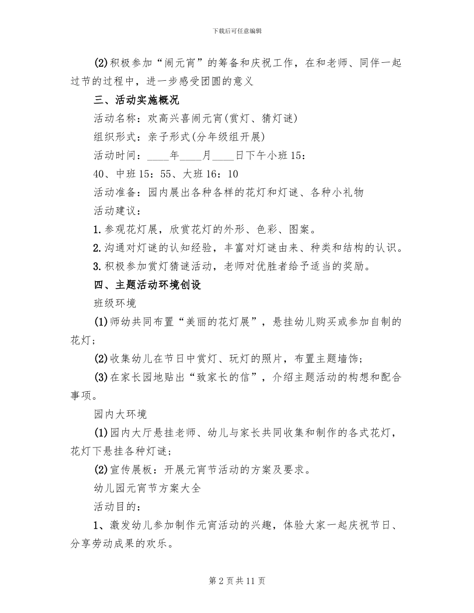 幼儿园元宵节方案(2篇)_第2页