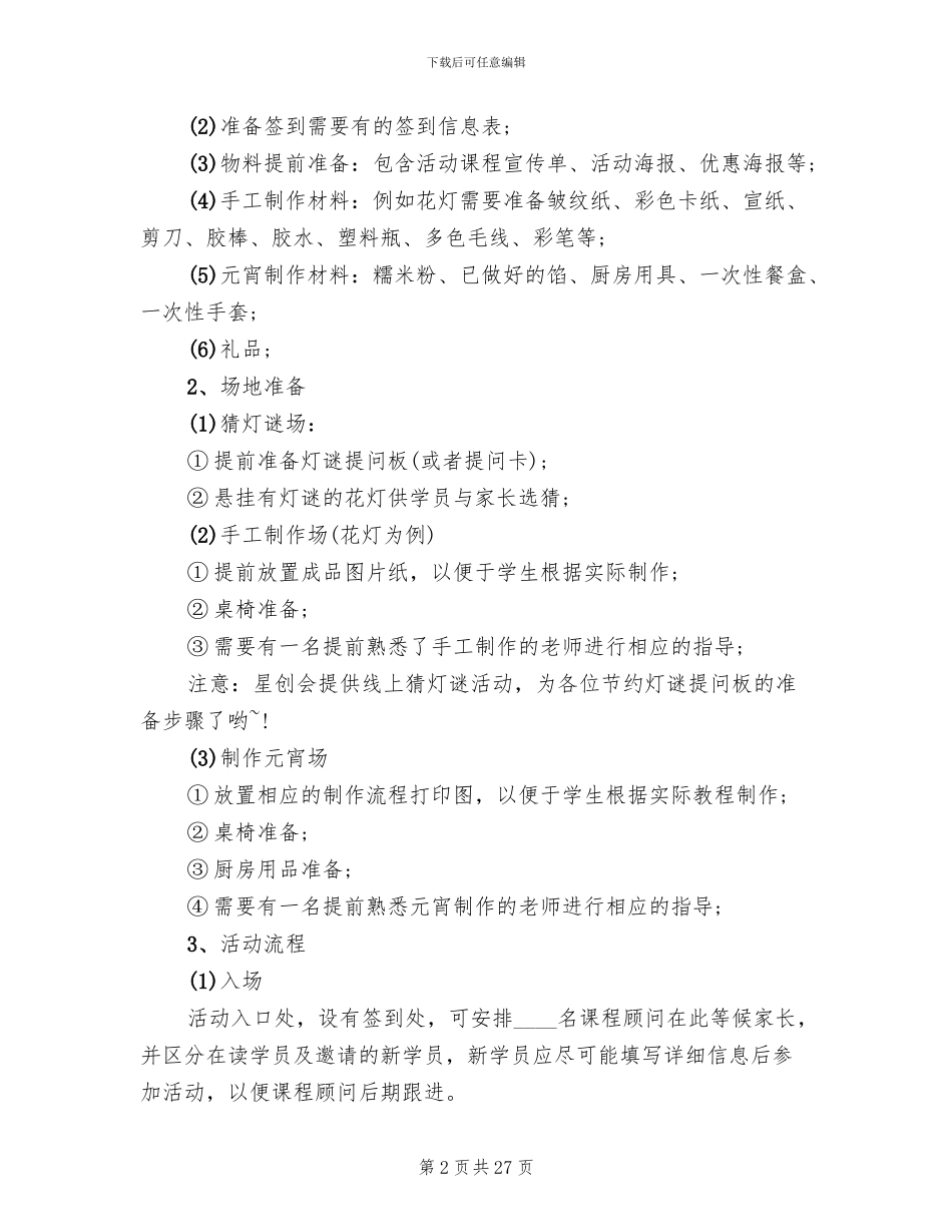 幼儿园元宵活动策划方案范文(16篇)_第2页