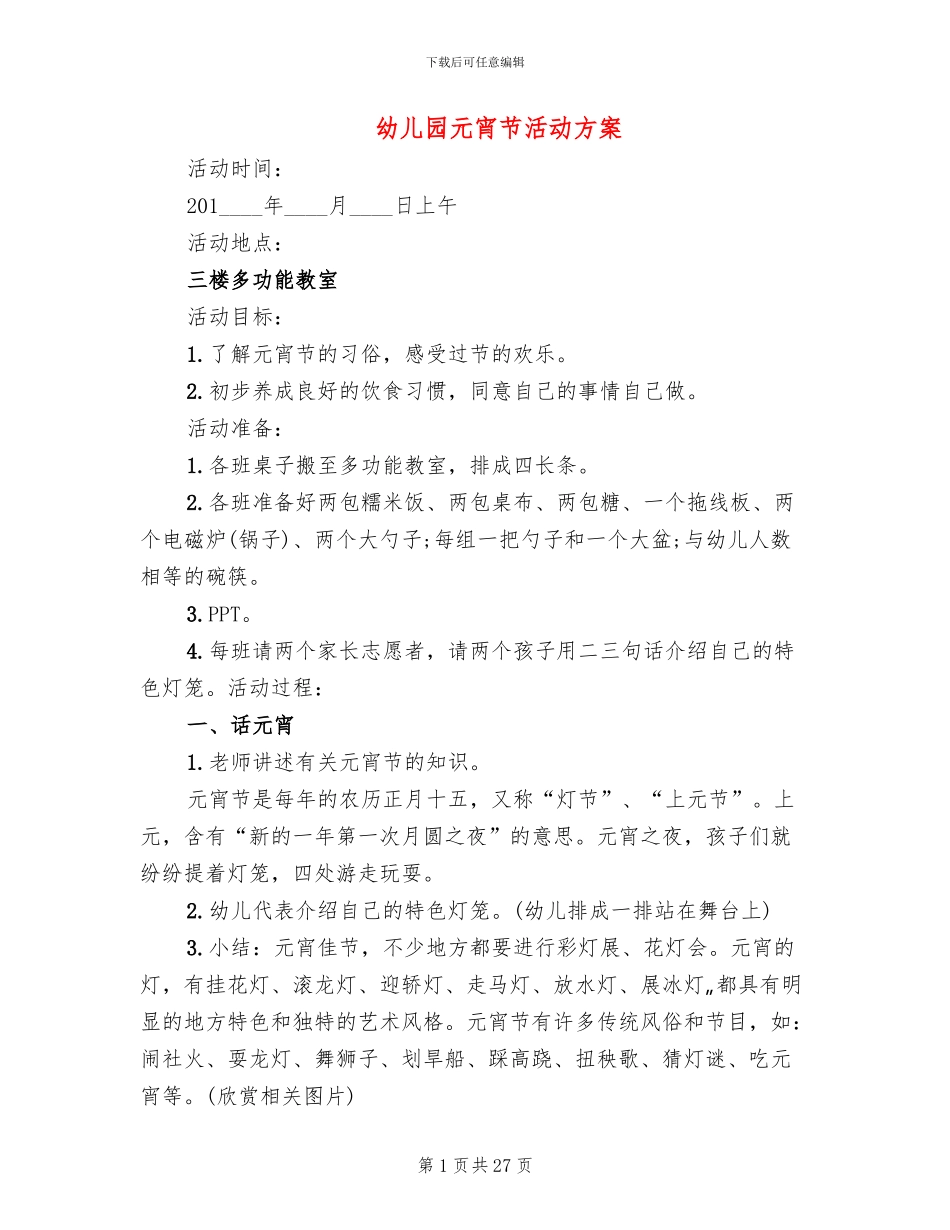 幼儿园元宵节活动方案(13篇)_第1页