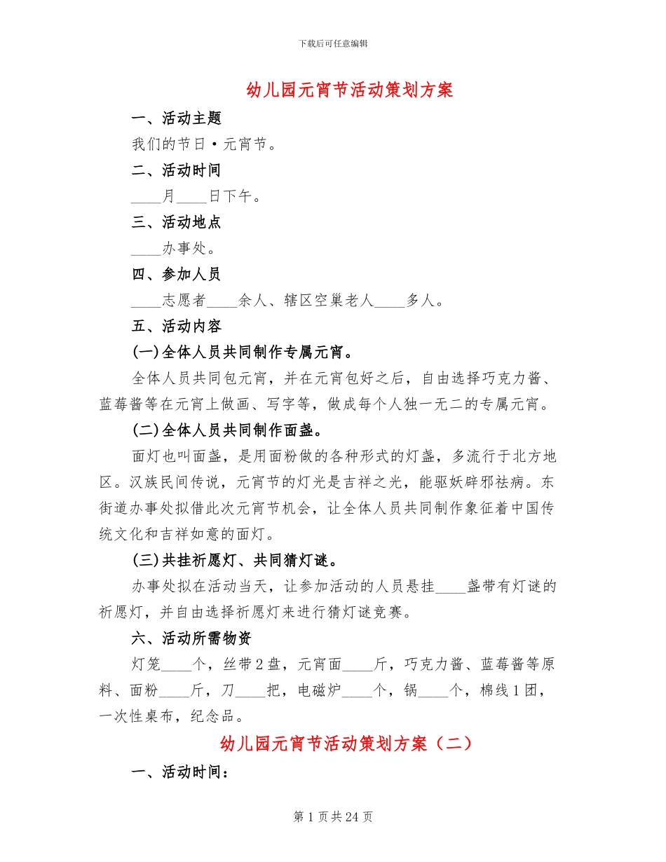 幼儿园元宵节活动策划方案_第1页