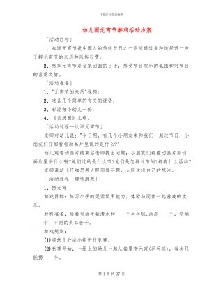 幼儿园元宵节游戏活动方案