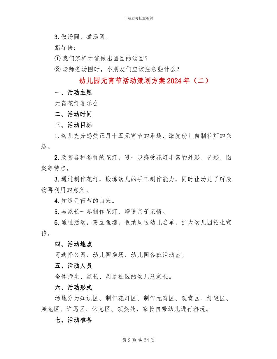 幼儿园元宵节活动策划方案2024年(12篇)_第2页