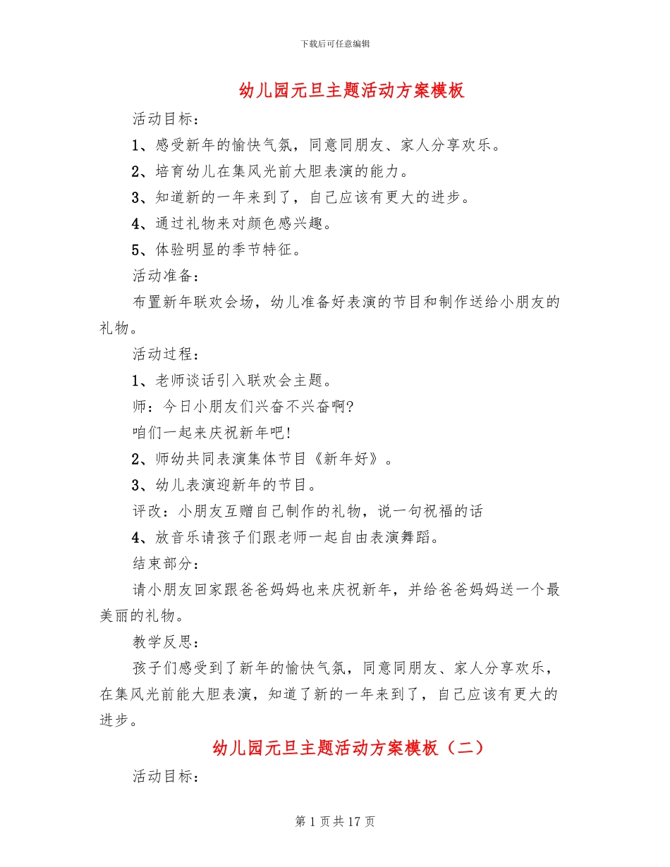 幼儿园元旦主题活动方案模板(10篇)_第1页