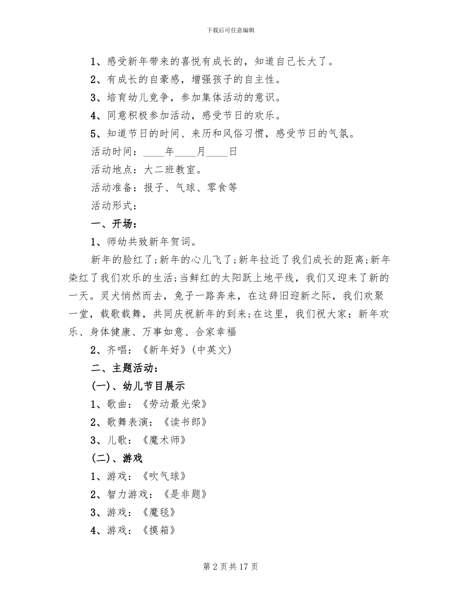 幼儿园元旦主题活动方案模板(10篇)_第2页