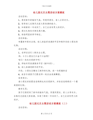 幼儿园元旦主题活动方案模板(10篇)
