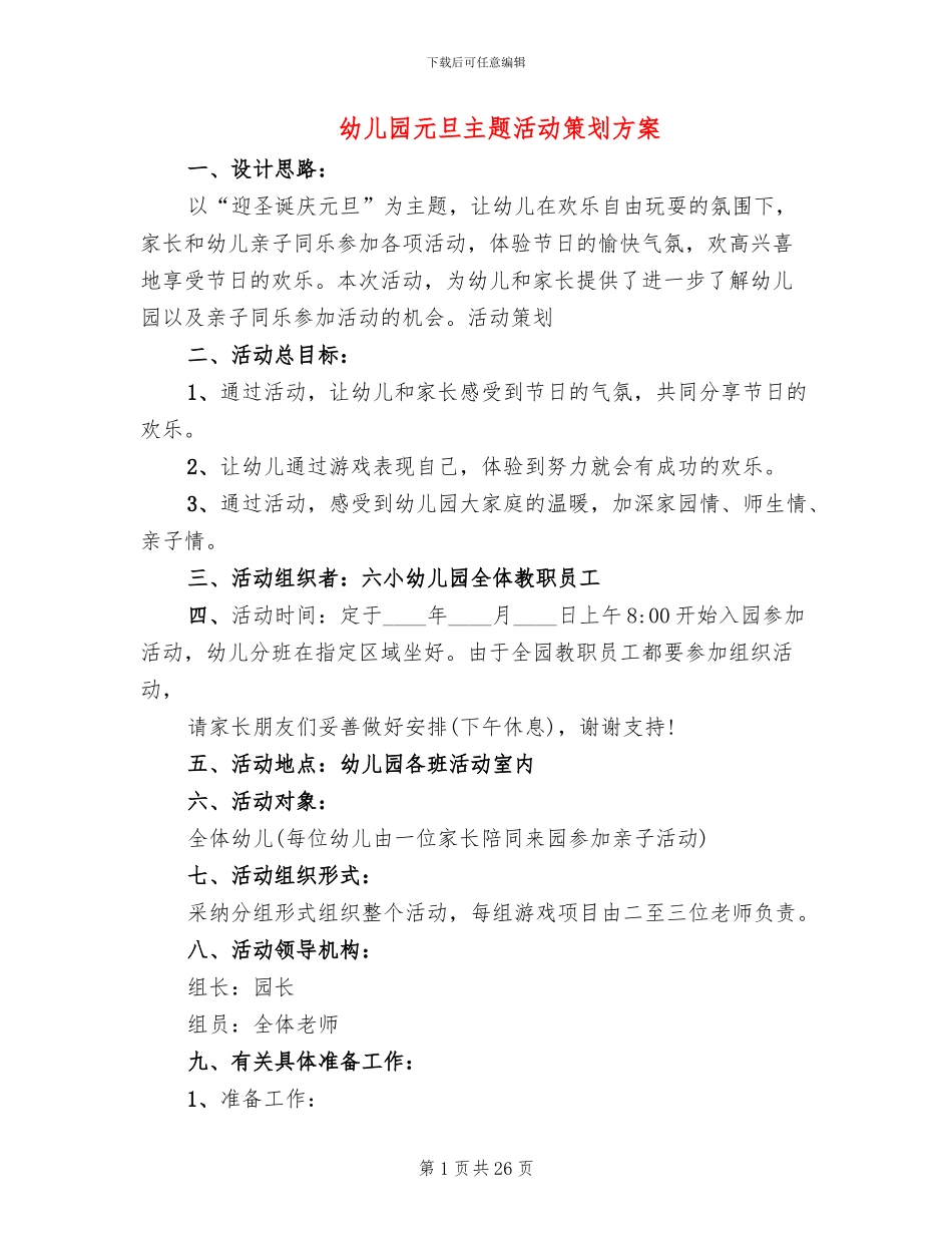幼儿园元旦主题活动策划方案(11篇)_第1页