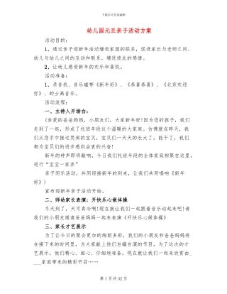 幼儿园元旦亲子活动方案(19篇)