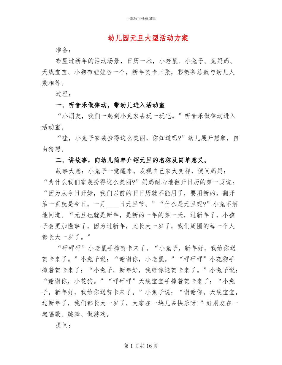 幼儿园元旦大型活动方案(11篇)_第1页