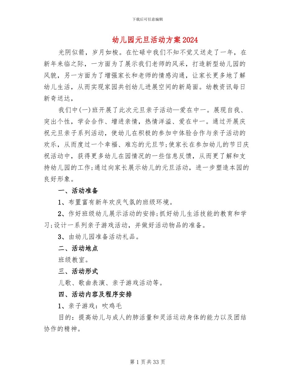 幼儿园元旦活动方案2024_第1页