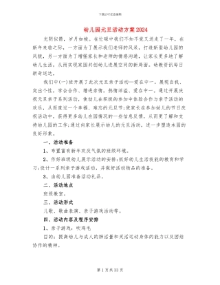 幼儿园元旦活动方案2024