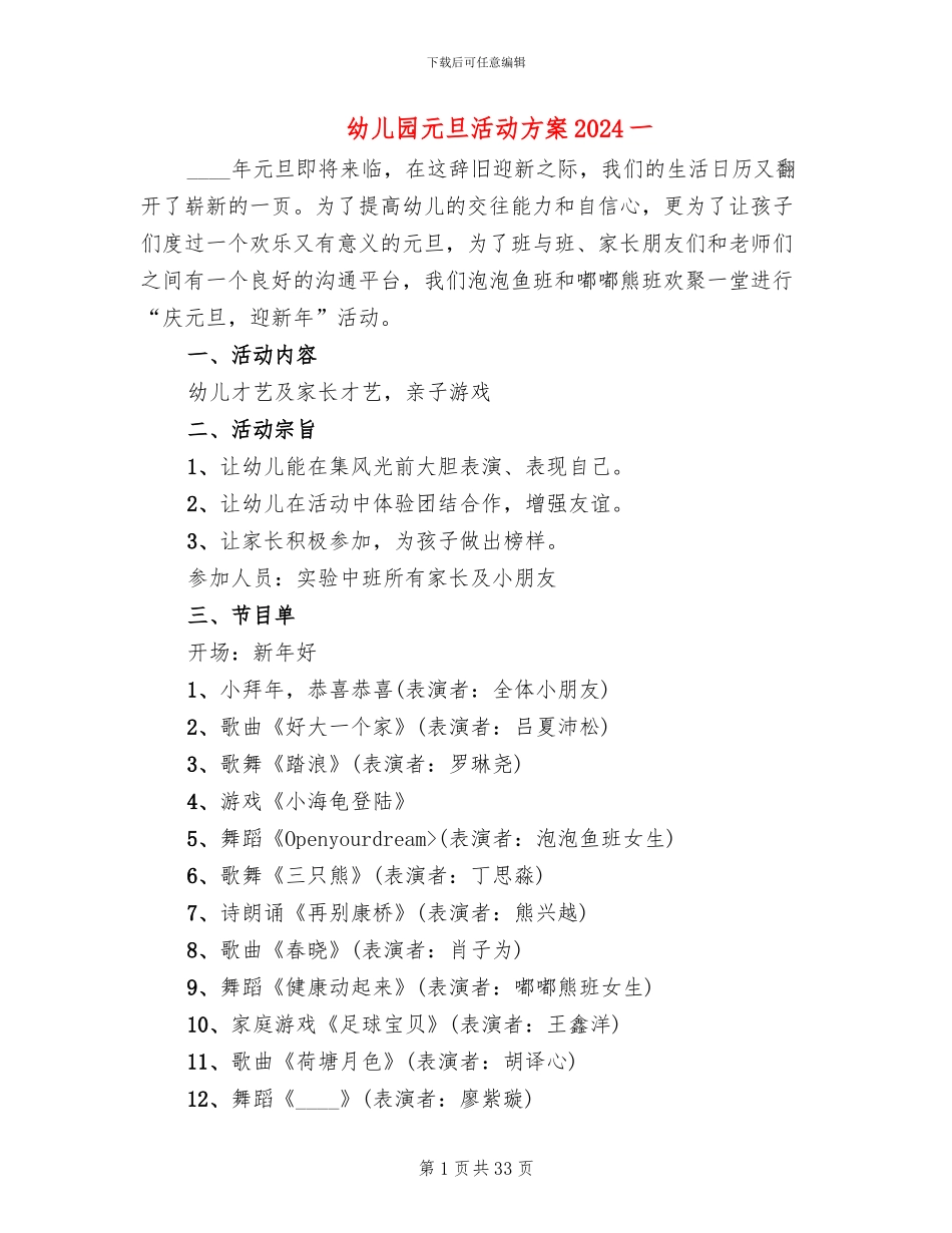 幼儿园元旦活动方案2024一_第1页