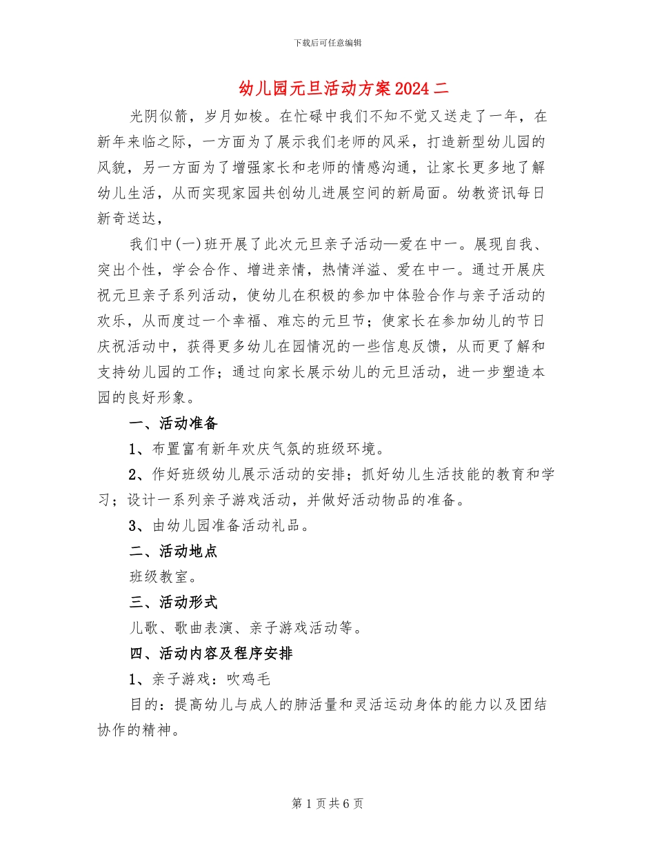 幼儿园元旦活动方案2024二(2篇)_第1页