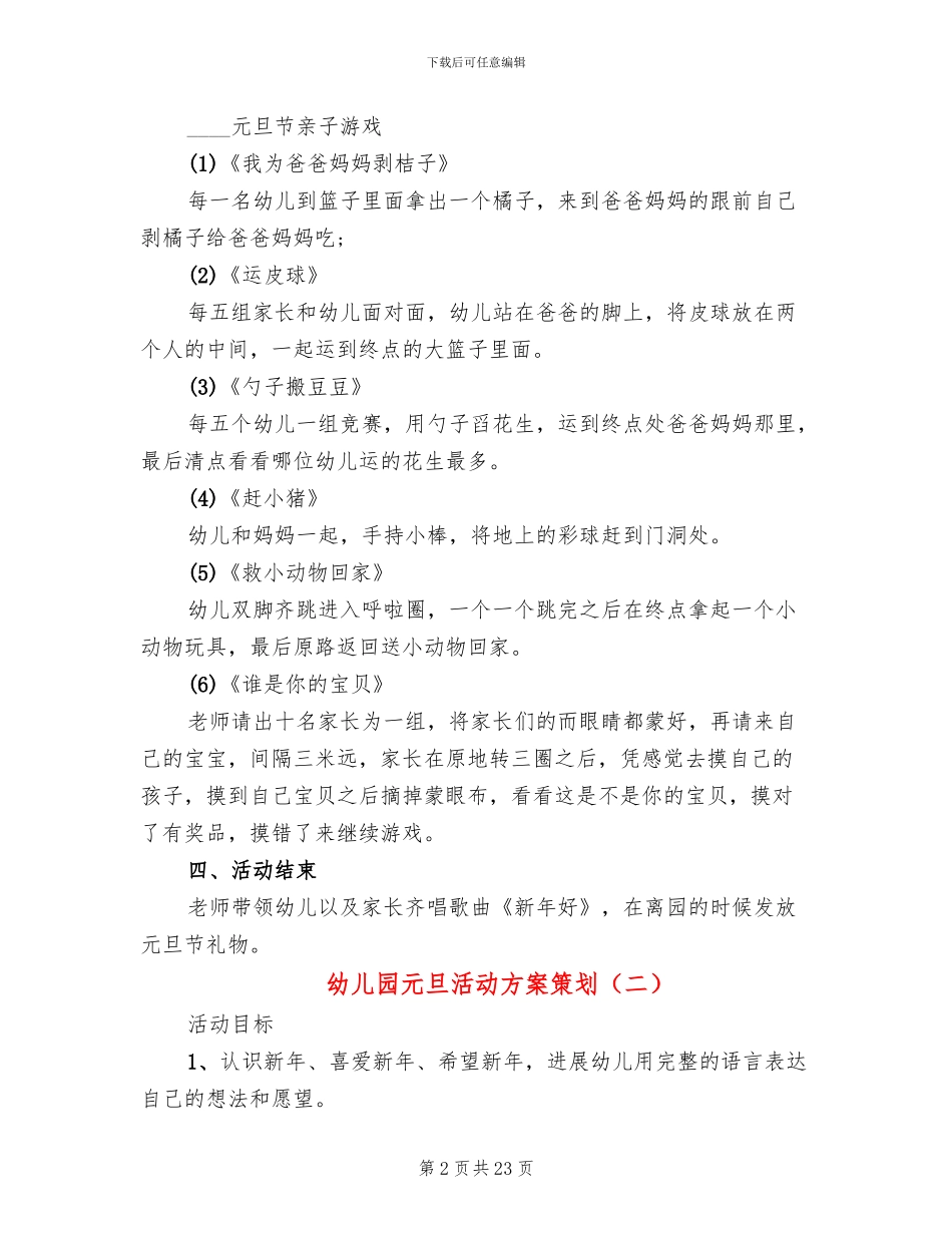 幼儿园元旦活动方案策划_第2页