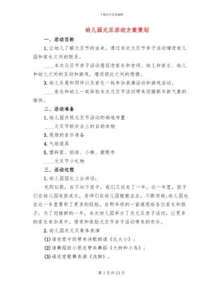 幼儿园元旦活动方案策划