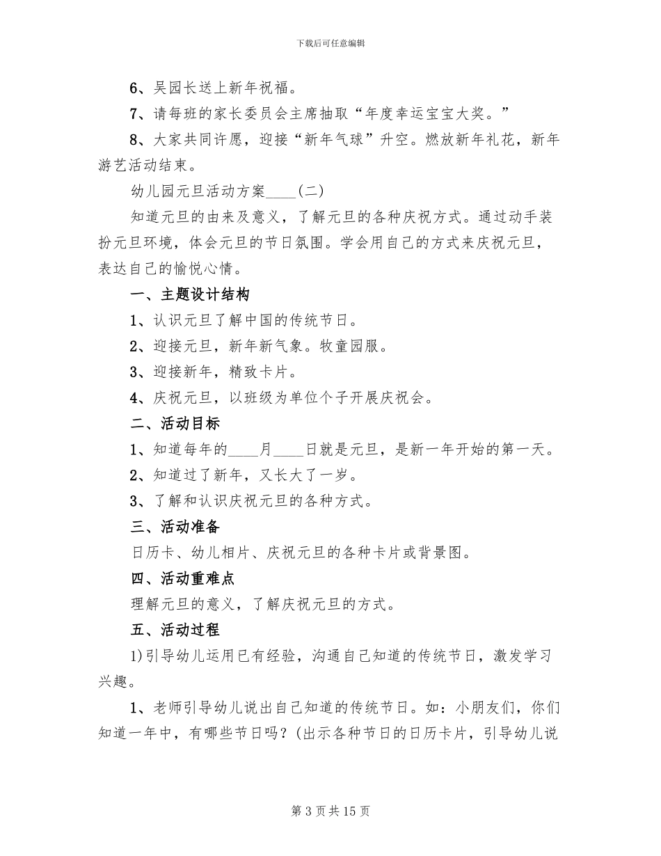 幼儿园元旦活动方案2024年_第3页