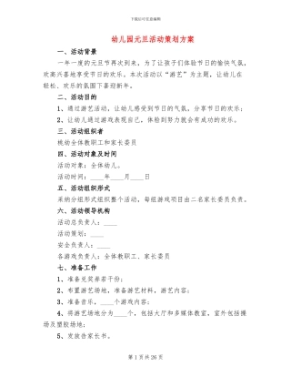 幼儿园元旦活动策划方案(14篇)